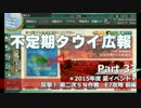 【ゆっくり実況】タウイ広報33　夏イベントE7攻略【前編】