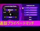 【日刊】スカイプ通話プラベマッチ・スプラトゥーン【ブンブン視点1】