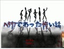 【APヘタリア】ヘタリアであった怖い話　part16