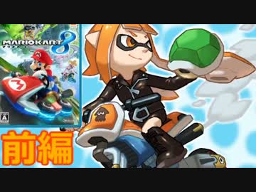 【スプラカートORAS】マリオカート８だって俺が大活躍だよな？？(前)