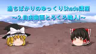 過ちばかりのゆっくりShade講座その2-1