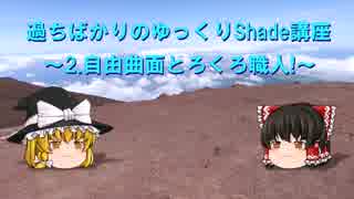 過ちばかりのゆっくりShade講座その2-1