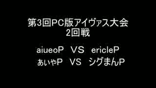 第3回PCアイヴァス大会前半戦　2回戦その1