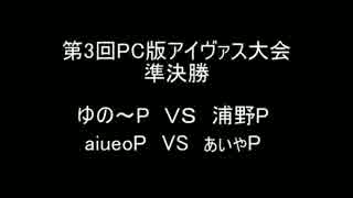 第3回PCアイヴァス大会前半戦　準決勝