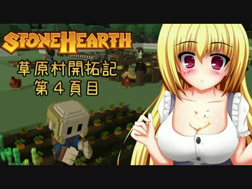 【StoneHearth】草原村開拓記 第４頁目【ゆっくり実況】