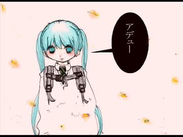 【初音ミク】　あでゅー　【ミクオリジナル曲】