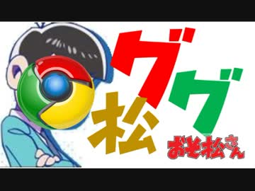 ググ松さん　FULLば～じょん