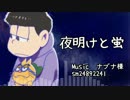 【おそ松さん人力】夜/明/け/と/蛍【一松】