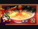 【チャルメラ】実況プレイ　part　２　コツメコックの特上レシピ