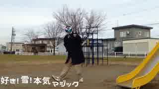好き！雪！本気マジック 踊ってみた「ふじも」