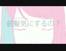 【前髪気にする！】 思春期少年少女 【たまも】