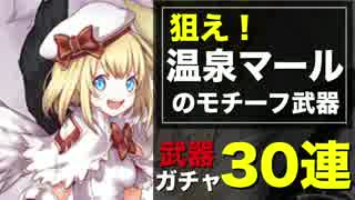 白猫 温泉マールのモチーフを狙え 武器ガチャ30連 実況 ニコニコ動画