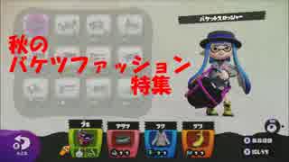 【ｽﾌﾟﾗﾄｩｰﾝ】バケツマンinキンメダイ美術館【実況】