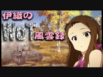 【WoT】伊織のＷｏＴ風雲録　第１１話【ティーガーⅠ】