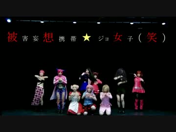 【コスプレして踊ってみた】被害妄想携帯女子（笑）【JOJO】