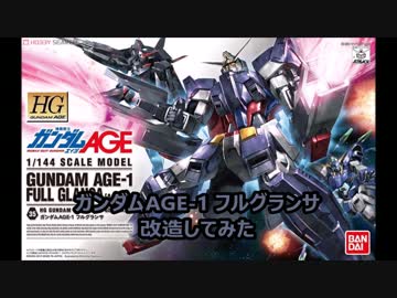 ガンダムAGE-1 フルグランサ 改造してみた