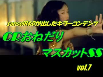 【sanseiR&amp;D】パチンコ　CRおねだりマスカットS　vol.7