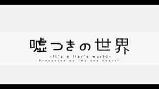 【せっちゃん。】 　嘘つきの世界 　【歌ってみた】