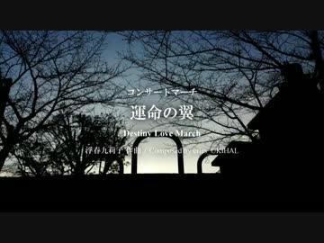 コンサートマーチ 運命の翼｜吹奏楽オリジナル