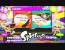 【実況】Splatoon ストリートのイカしたペンキ屋～許された美術への冒涜?～
