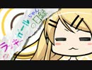 【Rana32113】アンラッキーガールちゃんの日録 【カバー曲】