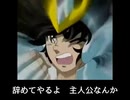 【星矢】辞めてやるよ主人公なんか【替え歌、人力】