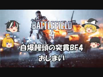 【ゆっくり実況】自爆饅頭の突貫BF4　part Final【PC】
