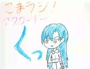 こまラジ！「あふたーとーくっ！」 第12回 (「こまラジ！」第32回おまけ)