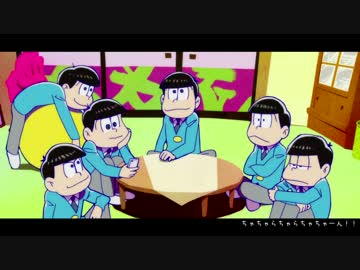 おそ松さん 六つ子のじょーじょーゆーじょー Mad ニコニコ動画