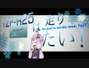YZF-R25は、走りたい！Vol.4 【結月ゆかり】
