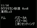 絆どうでしょう？  准将  タクラマカン 6vs6