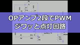 OPアンプ2段でPWM　ジワッと点灯回路