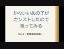 カンスト記念に祝ってみた2