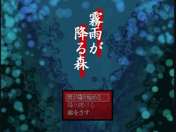 【実況】霧雨が降る森*Part1