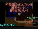 【実況】１階層に１個アイテムを捨てる縛りプレイ Part4【風来のシレン】