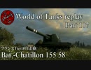 【WoT】 World of Tanks replay Part108 【Bat.-Chatillon 155 58】