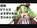 週刊UTAUオリジナル曲ランキング＃１４０