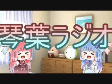 琴葉ラジオ 4回目
