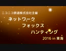 【開催予告】ニコ鉄ネットワークフォックスハンティング in 東海2016