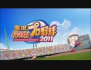 ☁ 野球経験の無い男が『実況パワフルプロ野球2011』実況プレイ Part8