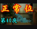 【実況】真かまいたちの夜　第４０夜【超次元探偵O編part2】