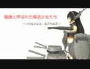 艦娘と呼ばれた魔法少女　　 第六話