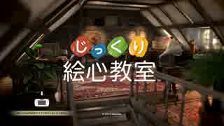 先生を半分無視する絵心教室レッスン1