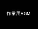 作業用BGM　個人的に好きな曲メドレー１　Ver.2