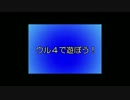 ウル4で遊ぼう！その57[字幕プレイ]