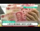 [国際通貨基金] 中国の通貨・人民元を世界の主要な通貨に採用 11.14