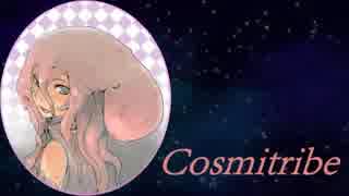 【はるぴー】 Cosmitribe 【ボカロオリジナルを歌ってもらった】