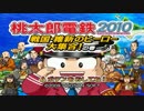 ４人で桃太郎電鉄2010を実況プレイ Part1
