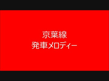 京葉線　発車メロディー