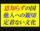 【韓国の反応】韓国の恩知らずは文化なのか＝マナー知らずの韓国人